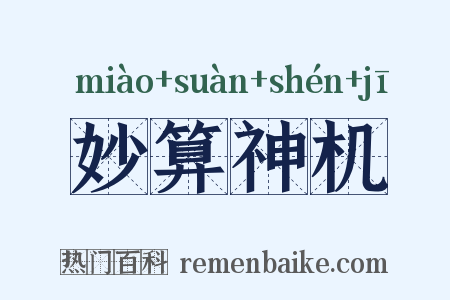 妙算神机是什么意思的图片